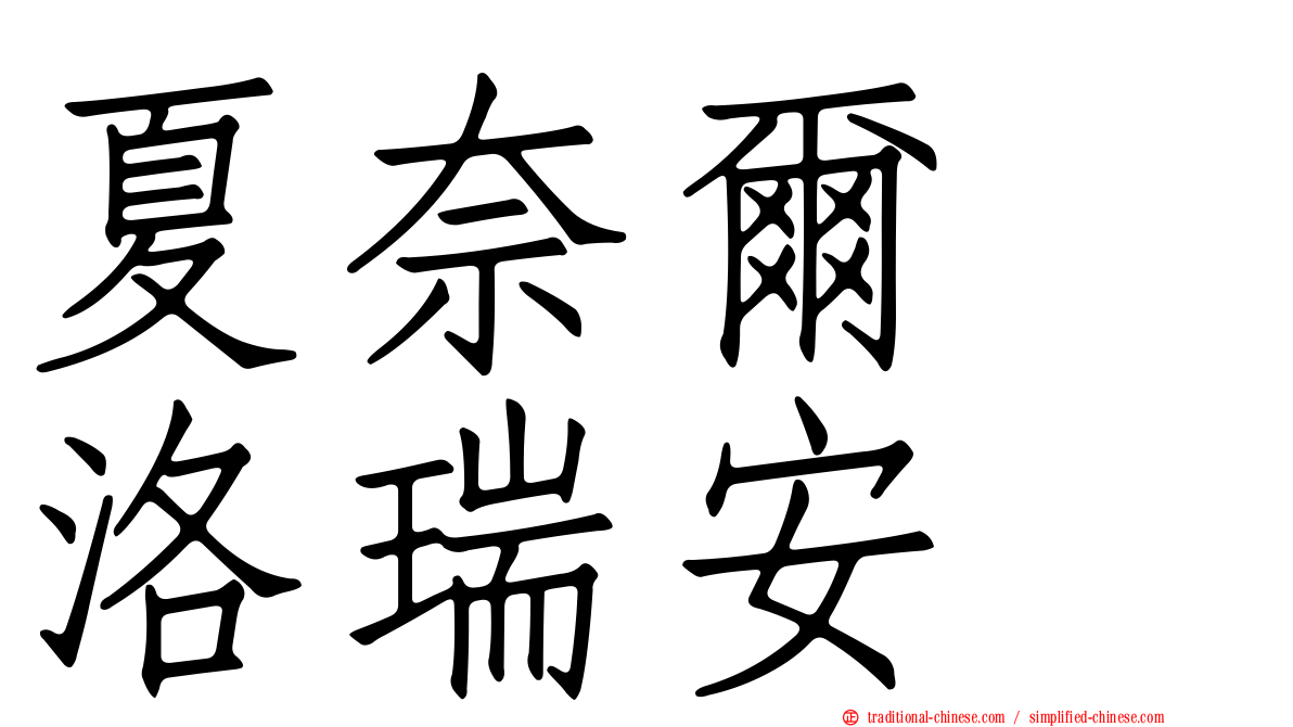 夏奈爾　洛瑞安